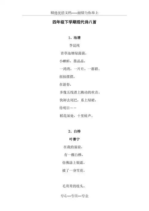 四年级下学期现代诗八首