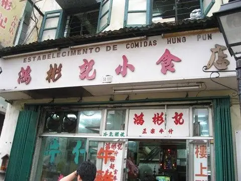 鸿彬记小食店 - estb de comidas hung pun kei in vila de taipa )