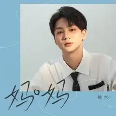 全部播放专辑名:妈妈歌手:姚六一发行时间:2020-12-18简介:世上总有一