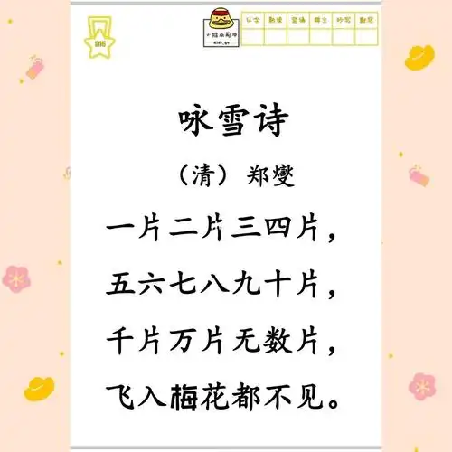 中小学生必读古诗词300首016咏雪