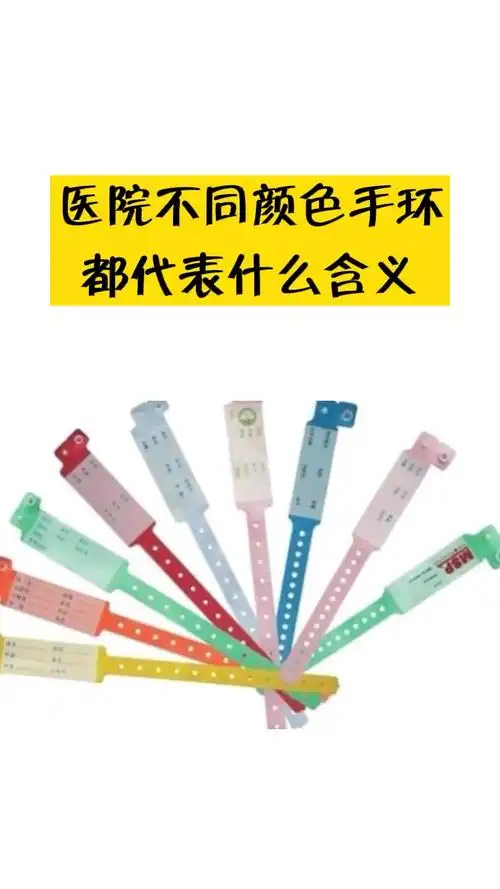 医院手环不同颜色所代表的含义希望你永远不要戴上