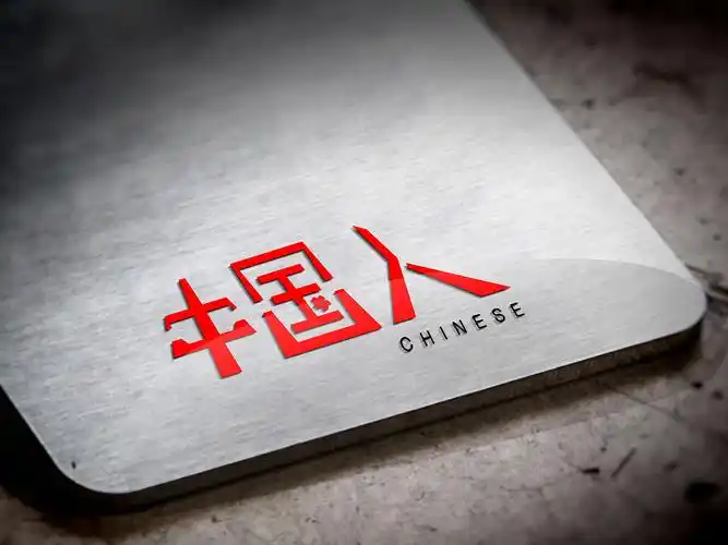 "中国人"字体设计