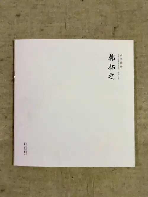 拓 之 画册扉页作品欣赏