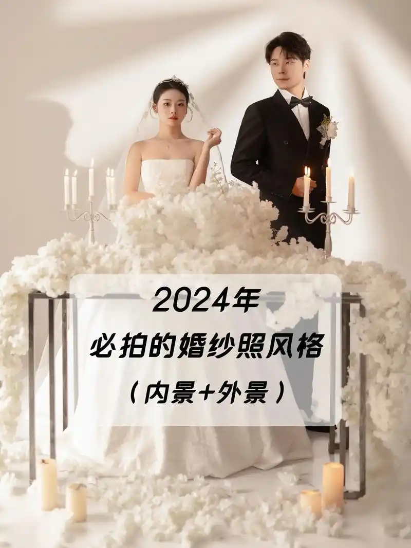 2024必拍的婚纱照风格(内景 外景60.2024最新婚纱照推 - 抖音
